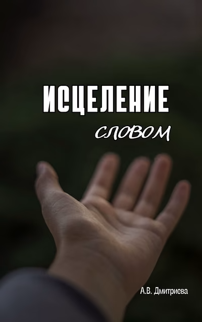 Исцеление словом