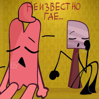 Неизвестно где....