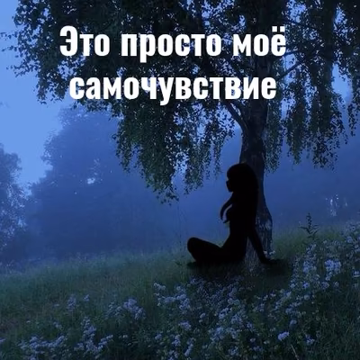 Морально тяжело
