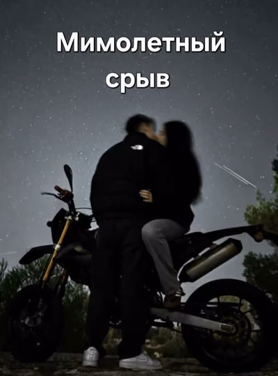 Мимолетный срыв | 18+