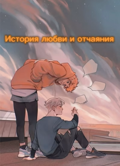 История любви и отчаяния