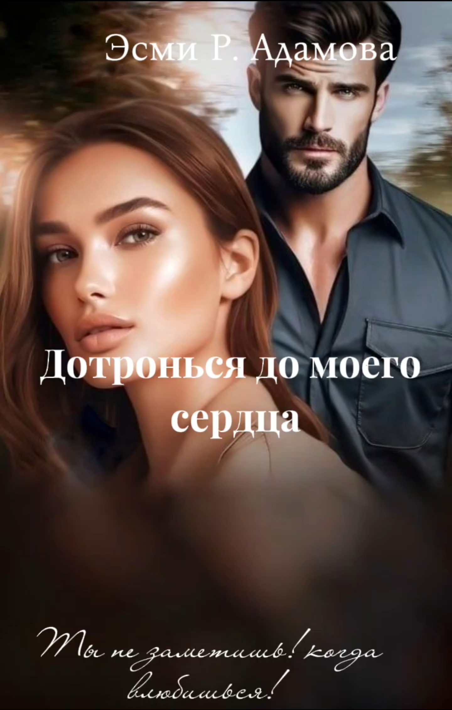 Дотронься до моего сердца