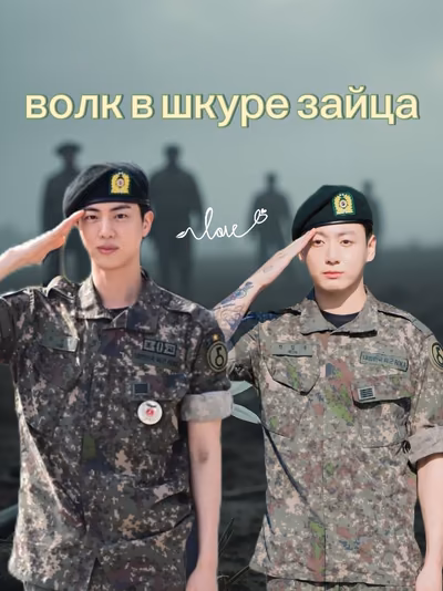Волк в шкуре зайца