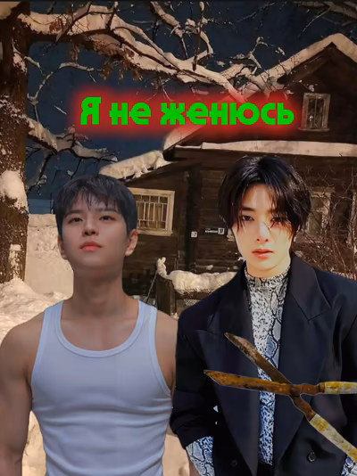 Я не женюсь! (Stray kids Стрей кидс Сынчоны)