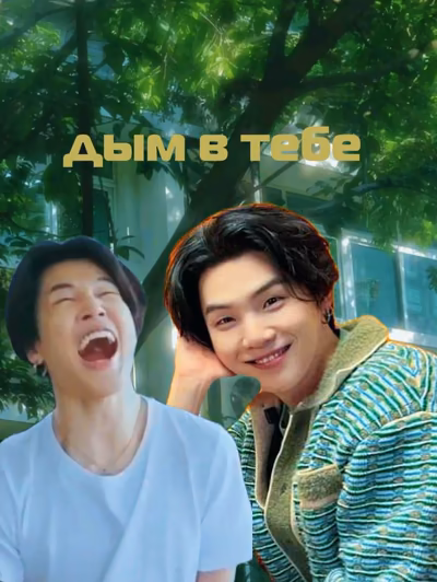 Дым в тебе