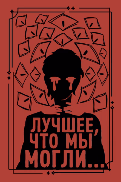 Лучшее, что мы могли...