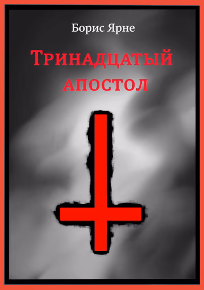 Тринадцатый апостол