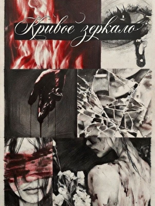 Кривое зеркало