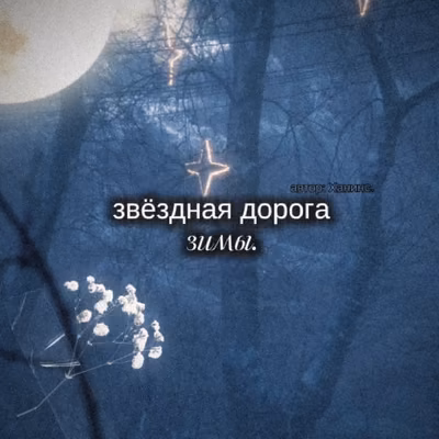 звёздная дорога зимы.