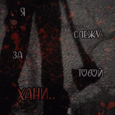 я слежу за тобой ХАНИ..