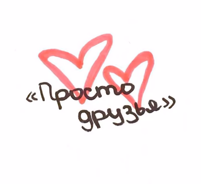 Просто друзья