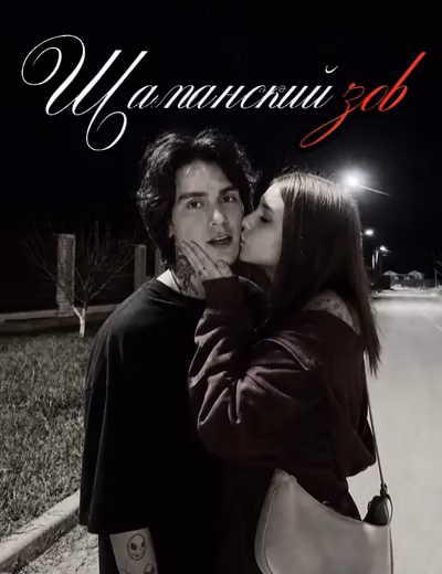 Шаманский зов ||Лескович