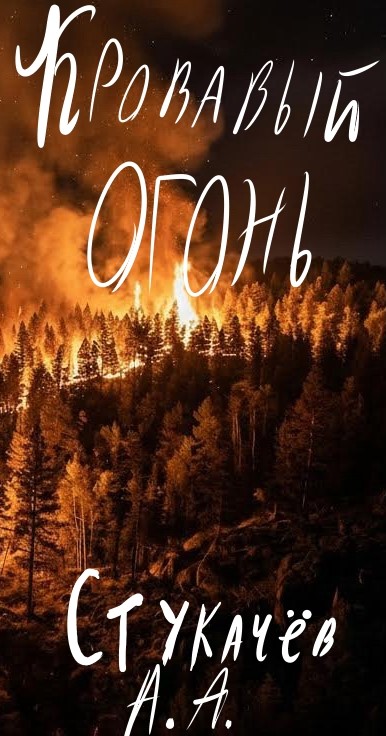 Кровавый огонь.