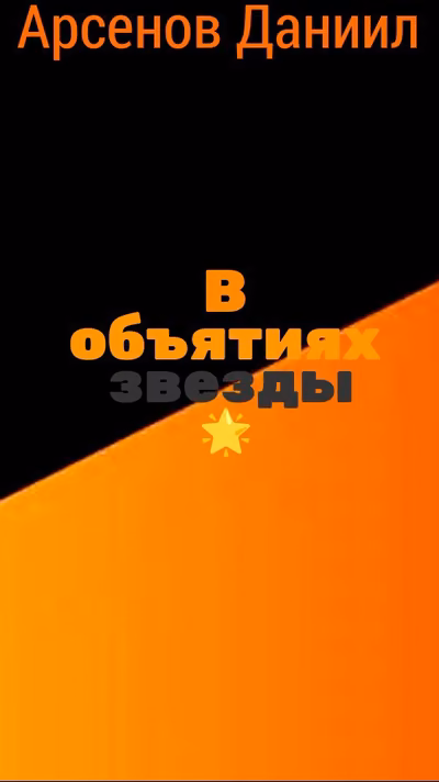 В объятиях звезды.