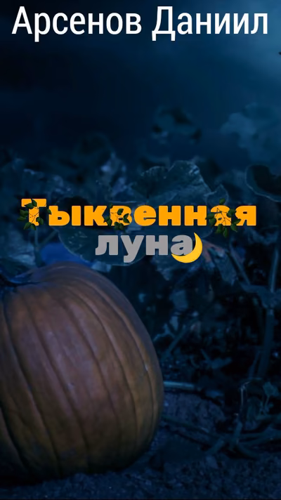 Тыквенная луна