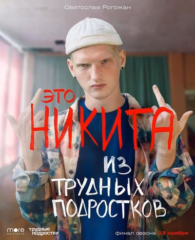 Я наркоманка || Никита