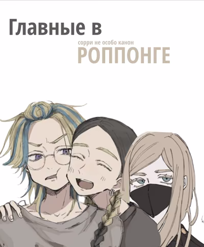 Главные в Роппонге