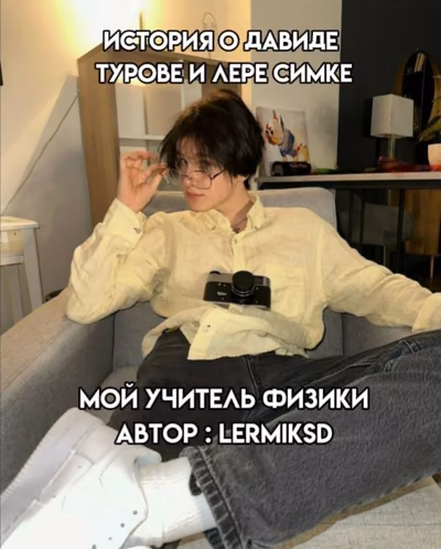 «мой учитель физики»