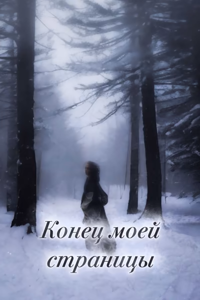 Конец моей страницы