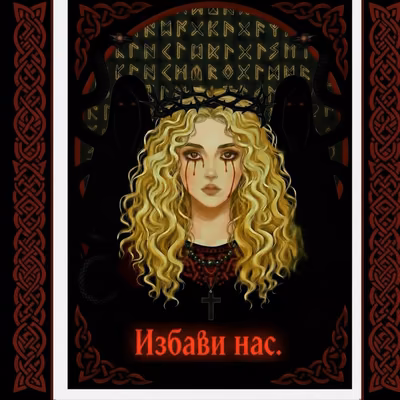 Избави нас.