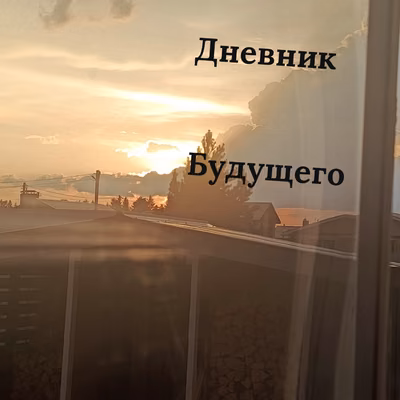 Дневник будущего