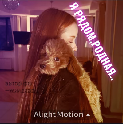 я рядом,родная...