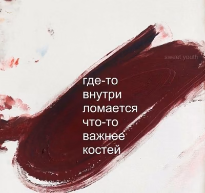 История боли и любви