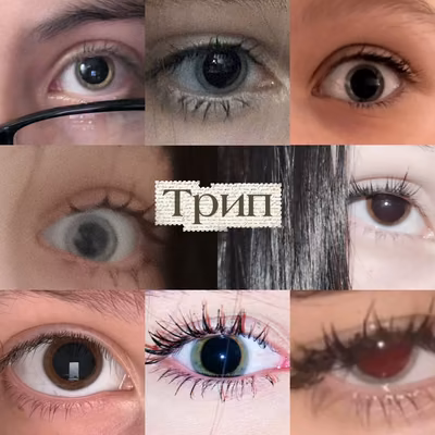 Трип