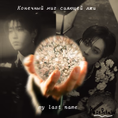 Конечный миг сияющей лжи