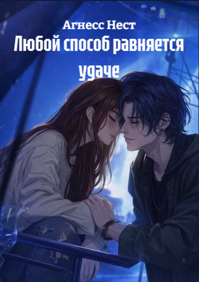 Любой способ равняется удаче