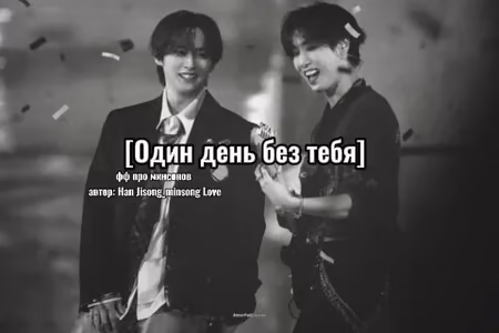 [Один день без тебя]