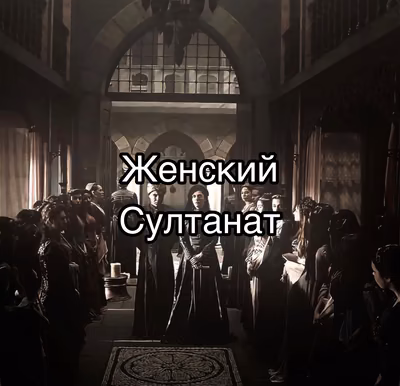 Великолепный Век. Женский Султанат