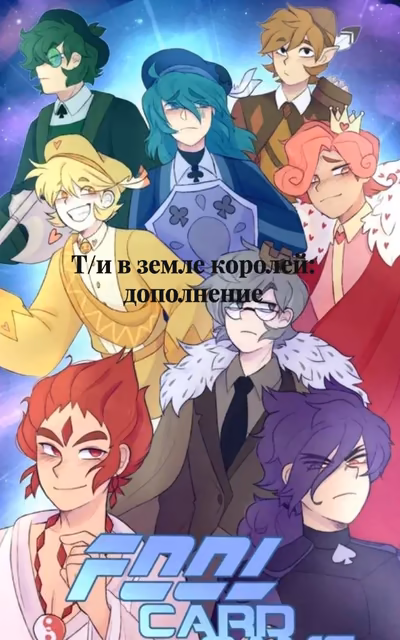✨Земля королей дополнение ✨