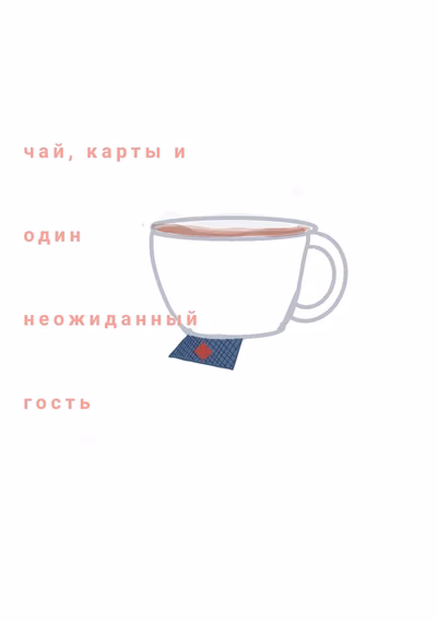 Чай, карты и один неожиданный гость