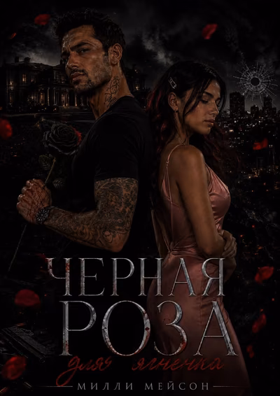 Черная роза для ягненка