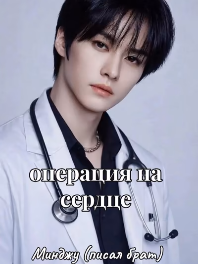 операция на сердце