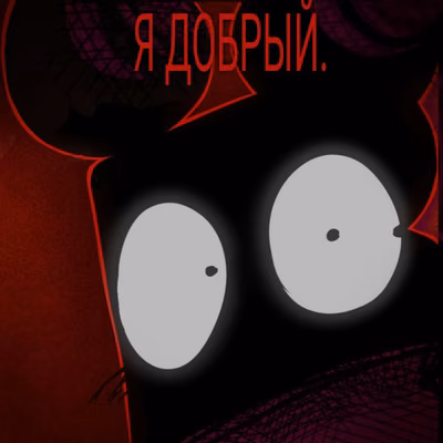 я добрый... (ЗАКОНЧЕН)
