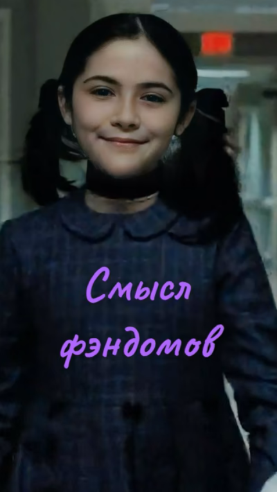 смысл фэндомов фильмов мультов