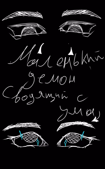 Маленький демон, сводящий с ума...