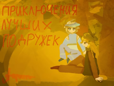 Приключения лучших подружек