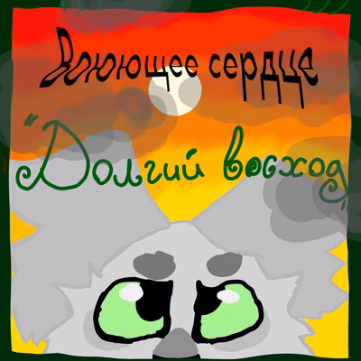 Воюющее сердце-Долгий восход
