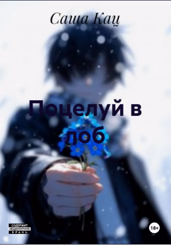 Поцелуй в лоб