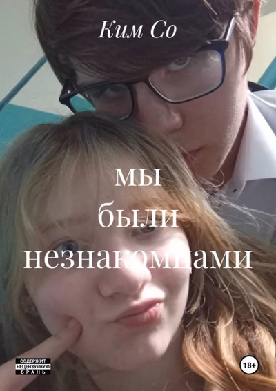 мы были незнакомцами