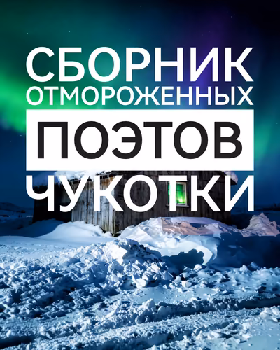 Сборник отмороженных поэтов Чукотки