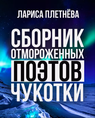 Сборник отмороженных поэтов Чукотки