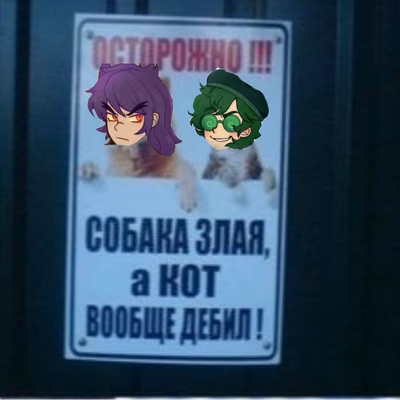 Ты заебал отебись!