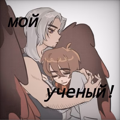Мой учёный