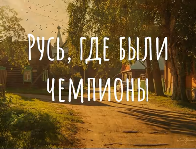 «Эх, Русь велика и вольна»