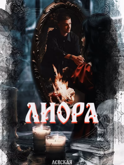 Лиора