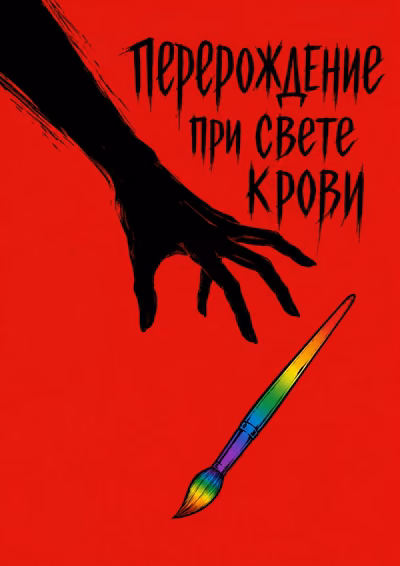 Перерождение при свете крови